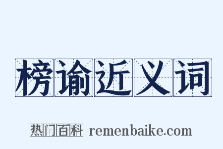 榜谕近义词是什么意思的图片